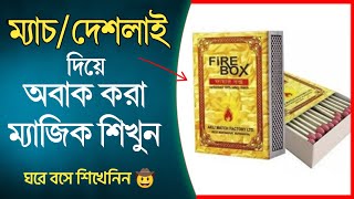 ম্যাজিক শিখুন | ম্যাচ দিয়ে অবাক করা ম্যাজিক || Learn Magic | Surprise magic with matches || Saiful