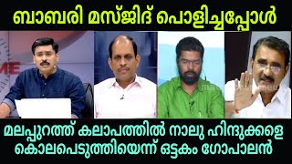 ചരിത്രം തിരുത്താൻ വന്ന ഒട്ടകം ഗോപാലനെ പൊളിച്ചടുക്കി😂 #bjptrollmalayalam