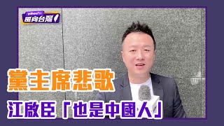 江啟臣稱「也是中國人」台灣風向怎麼吹？【Yahoo TV #風向台灣】