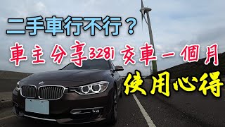 二手車是好選擇嗎？BMW 328i車主交車一個月感受是......居然是看了我的介紹買的