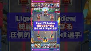 【世界大会でのLight選手の綺麗な防衛】Mohamed Light VS Ardentoas【クラロワ】