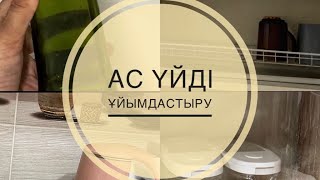 5 минутта ас үйді ретке келтіреміз. Заттарды сақтаудың 5 ӘДІСІ. Организация кухни за 5 минут.