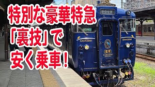 裏技を使って安く特別な特急「かわせみ やませみ」に乗車！車内の雰囲気がすごく良い！【JR九州】