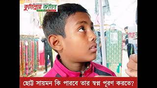 পড়ালেখা করলে আম্মুর ওষুধ কিনব কিভাবে?| Cumillar Zamin