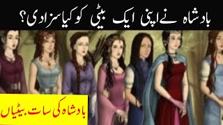 Badshah Ki 7 Betiyon Ki Kahani | Badshah Ki 7 Shehzadi | Story of King's daughters
