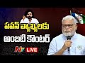 LIVE : Ambati Rambabu Counter to Pawan Kalyan | Ntv