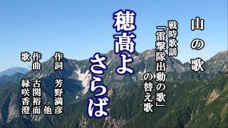 穂高よさらば　山の歌を歌う緑咲香澄