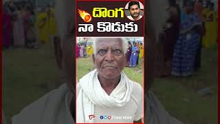 దొంగ నా కొడుకు | Old Man Fires on #ysjagan #ysrcp #apgovt #tdp #andhrapradesh #chandrababu #tonenews