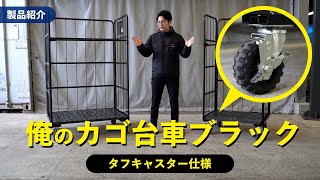 悪路でも大事な荷物をスムーズ運搬！俺のカゴ台車ブラック タフキャスター仕様