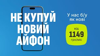 Не купуй новий iPhone! Купуй Б/У – ми самі так робимо ;)