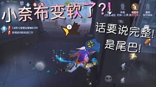 【第五人格】小奈布变软了!? 真的变软啦! w(ﾟДﾟ)w 小奈布:你说话说完整啊！是尾巴！尾巴！