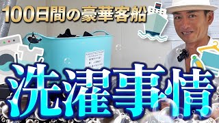 100日間旅をする豪華客船の洗濯事情をまるっと徹底解説!