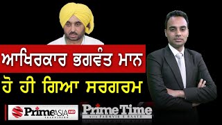 Prime Time with Parmvir S. Baath (1007) || ਆਖਿਰਕਾਰ ਭਗਵੰਤ ਮਾਨ ਹੋ ਹੀ ਗਿਆ ਸਰਗਰਮ