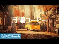 月曜コーヒー【作業用BGM】Relaxing Autumn Jazz & Bossa Nova Music for Good Mood 🍂 Outdoor Coffee Shop Ambience