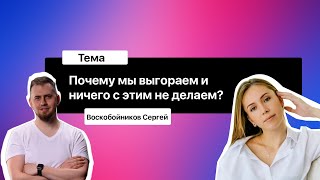 Почему мы выгораем и ничего с этим не делаем? // ВЫГОРАНИЕ В ИТ// Burn out