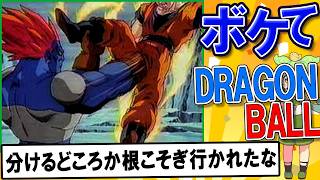 【ドラゴンボール】ボケとツッコミまとめ 【2chボケてスレ】【殿堂入り】【ずんだもん解説】 #0003