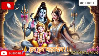 🔱 SAMB SADA SHIV | ओम् हर हर भोले | भक्ति गीत 🔱@TBS-BHAJAN #shiv #mahadev #bholenath #shankar