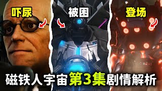 磁鐵人宇宙系列第3集《無限寶石》：馬桶博士嚇的哆嗦泰坦監控人被困泰坦音響人登場