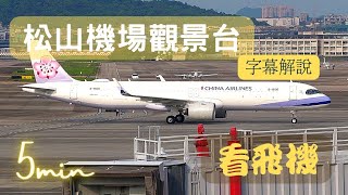 飛機如何停定位?🚦✈️(cc字幕) 大型客機到小飛機一網打盡（松山機場觀景台）(2022/7/25) Spotting aircrafts of all sizes/Parking guidance