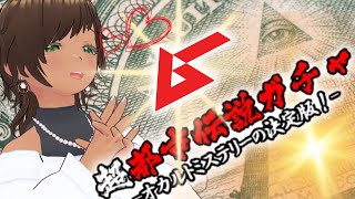 ガチャの被りが増えてきて悲しいのだ【ムーガチャ/雑談】【Vtuber】