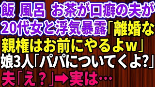 【スカッとする話】夫が20代の女と浮気を暴露「離婚してくれ！親権はお前にやるよw」娘3人「え？パパについて行くけど」夫「え？」実は