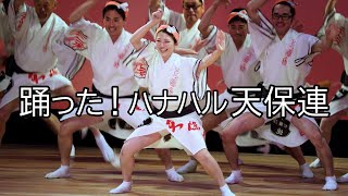 はなはるフェスタ2023（あわぎんホール）　阿波踊り！　天保連