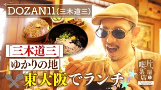 【DOZAN11】「三木道三」ゆかりの地・東大阪でお得ランチ【片っ端から喫茶店】