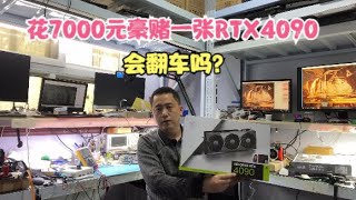 花7000元在闲鱼捡漏一张微星RTX4090显卡能成功吗？