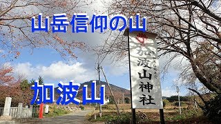 【登山】加波山　山岳信仰の山