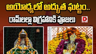 అయోధ్యలో అద్భుత ఘట్టం.. రామ్ లల్లా విగ్రహానికి పూజలు || Ayodhya Ram Mandir || Jai Hindu