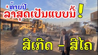 Laos : ທ້າຍປີ ທາງສີເກີດ-ສີໄຄເປັນແນວໃດແລ້ວ? | สิ้นปี ถนนเส้นนี้ ถึงไหนแล้ว.