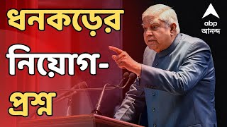 Jagdeep DhankharLive: CBI ডিরেক্টর নিয়োগে কেন দেশের প্রধান বিচারপতি? বিতর্ক উস্কে দিলেন উপরাষ্ট্রপতি