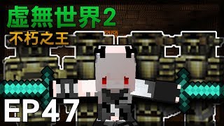 【紅月】Minecraft 虛無世界模組生存 EP.47 不朽之王