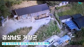 [신바람 오늘의 매물 - 경상남도 거창군 시골 농가주택 및 전(농막/하우스.창고)  매매-인터넷 주소창에 집파고.com 입력해주세요 ] 시골집매매, 농가주택매매, 전원주택부지 매매