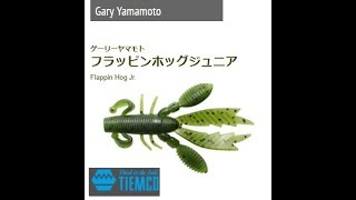 【ｹﾞｰﾘｰﾔﾏﾓﾄ × ﾃｨﾑｺ】　フリッピンホッグジュニア　水中アクション映像詳細　　gary yamamoto × teimco　Flappin Hog Jr