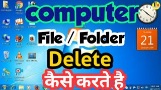 computer me file or folder delete kaise karte hai | file folder delete kaise karte hain |