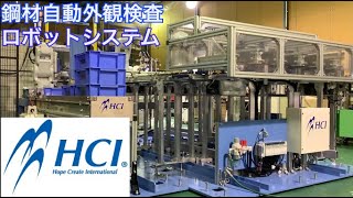 株式会社HCI　鋼材自動外観検査ロボットシステム　※三菱電機製６軸垂直多関節ロボット２台