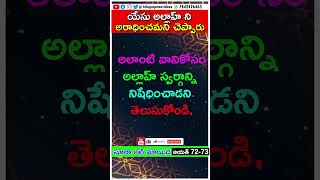 Telugu Quran |Jesus had said worship only Allah |Jesus In Islam | #jesusmessage #jesuschrist  #jesus