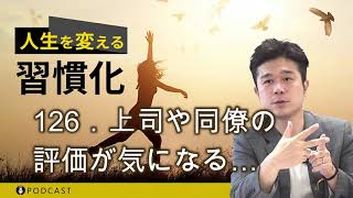 126．上司や同僚の評価が気になる…