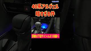 40系 アルファード ヴェルファイア 置くだけ充電の場所が暗すぎる！簡単にイルミを取付した結果快適過ぎた！ミニバン 40系 アルファード オーナー れんとのパパ #shorts