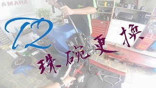 【維修】T2錐形滾針珠婉更換