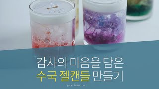 [라이브] 감사의 마음을 담은 수국 젤캔들 만들기 making gel candles DIY LIVE [가배리본]