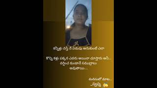 కన్నీళ్లు వస్తే నే ఏడుపు అనుకుంటే ఎలా#youtubeshort #shortsviral #kunchepu swapna#viral videos