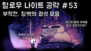 할로우 나이트 공략 #53 부적칸, 창백의 광석 모음