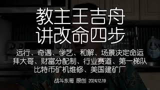 王教主讲法谈人生怎么改命，听了豁然开朗、茅塞顿开， 20年前知道这个肯定定居在月球了，老王来了内容扩展知识扩展