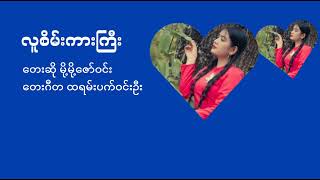 လူစိမ်းကားကြီး - မို့မို့ဇော်ဝင်း