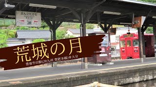 【鉄道】荒城の月｜到着メロディー in 豊後竹田駅(大分県 JR九州 豊肥本線）