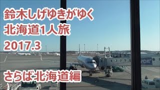 鈴木しげゆきがゆく 北海道1人旅2017.3 さらば北海道編