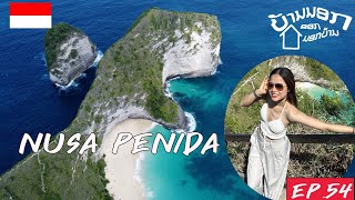 🇮🇩 Nusa Penida สถานที่ในฝันของใครหลายๆคน kilingking beach and broken beach | ບ້ານນອກອອກນອກບ້ານ |