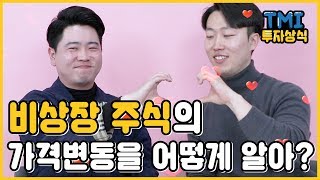 비상장주식의 가격변동을 어떻게 알아?? [TMI 투자상식 14화]